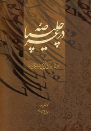 تصویر  در عرصه چلیپا